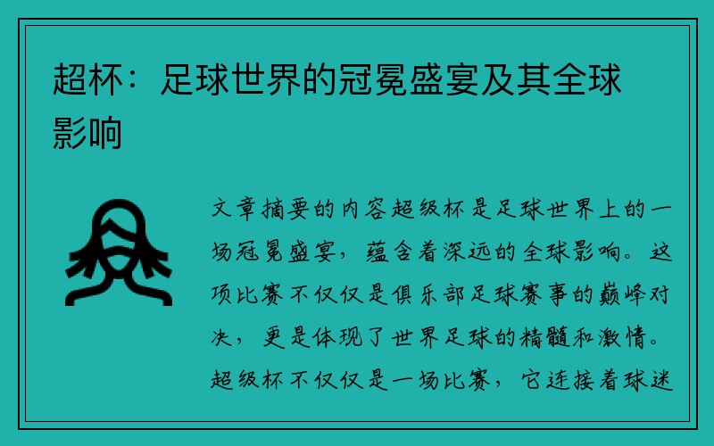 超杯：足球世界的冠冕盛宴及其全球影响