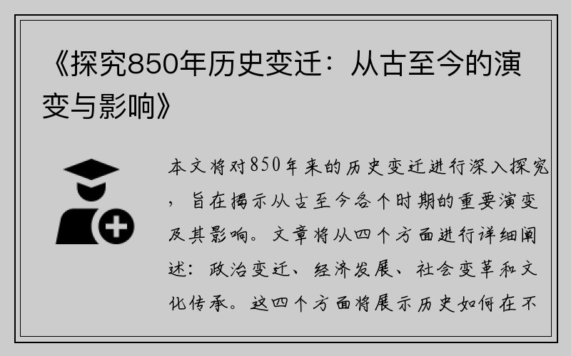 《探究850年历史变迁：从古至今的演变与影响》