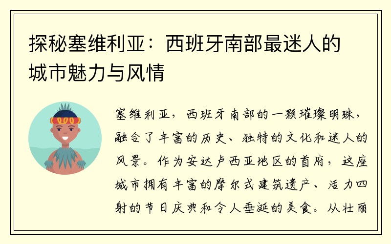 探秘塞维利亚：西班牙南部最迷人的城市魅力与风情