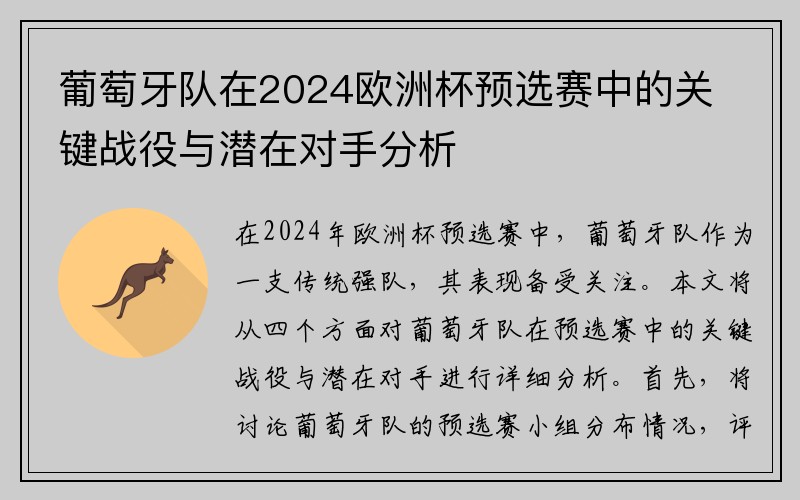 葡萄牙队在2024欧洲杯预选赛中的关键战役与潜在对手分析