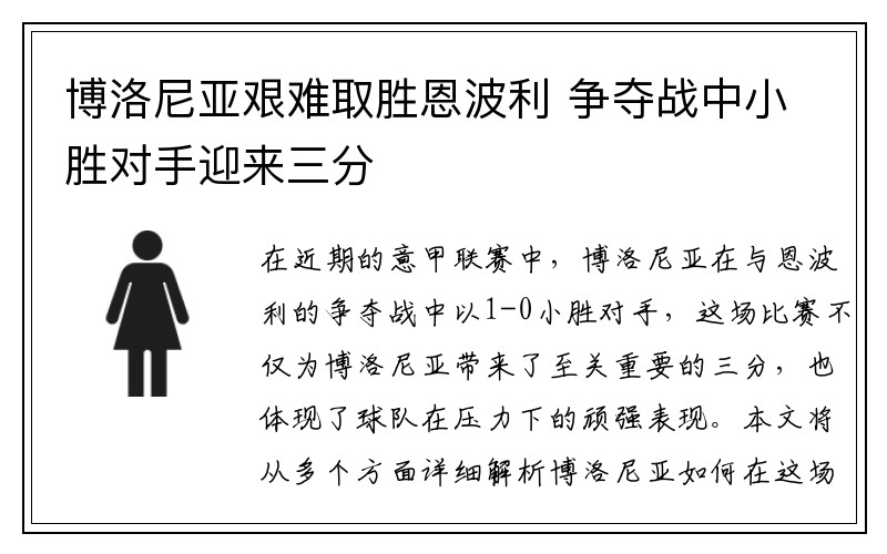 博洛尼亚艰难取胜恩波利 争夺战中小胜对手迎来三分