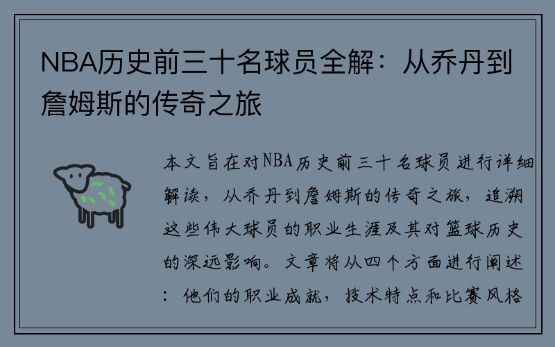 NBA历史前三十名球员全解：从乔丹到詹姆斯的传奇之旅