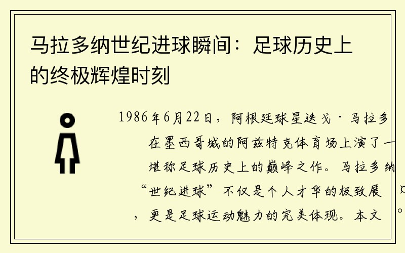 马拉多纳世纪进球瞬间：足球历史上的终极辉煌时刻