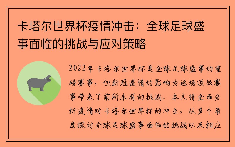 卡塔尔世界杯疫情冲击：全球足球盛事面临的挑战与应对策略