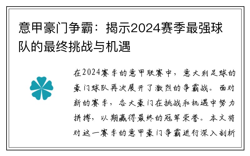 意甲豪门争霸：揭示2024赛季最强球队的最终挑战与机遇