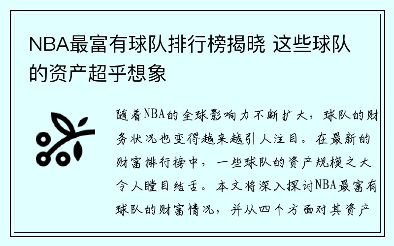 NBA最富有球队排行榜揭晓 这些球队的资产超乎想象