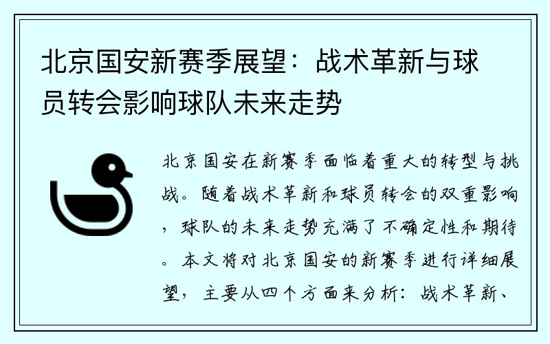 北京国安新赛季展望：战术革新与球员转会影响球队未来走势