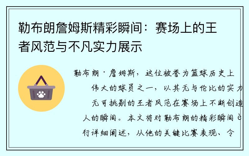 勒布朗詹姆斯精彩瞬间：赛场上的王者风范与不凡实力展示