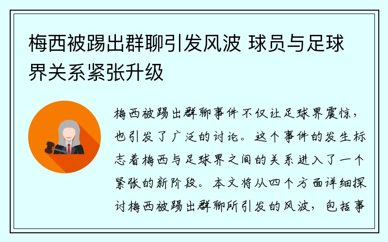 梅西被踢出群聊引发风波 球员与足球界关系紧张升级