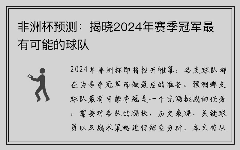 非洲杯预测：揭晓2024年赛季冠军最有可能的球队