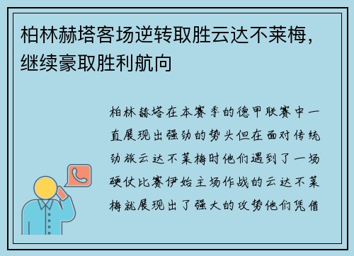 柏林赫塔客场逆转取胜云达不莱梅，继续豪取胜利航向