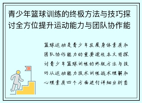 青少年篮球训练的终极方法与技巧探讨全方位提升运动能力与团队协作能力