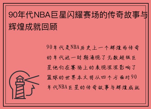 90年代NBA巨星闪耀赛场的传奇故事与辉煌成就回顾