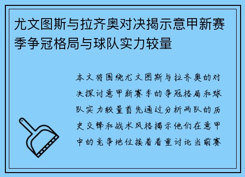 尤文图斯与拉齐奥对决揭示意甲新赛季争冠格局与球队实力较量