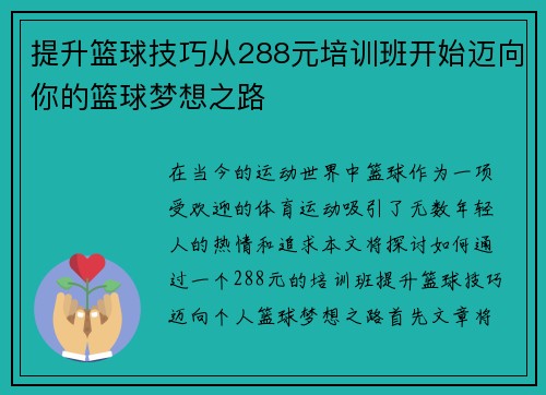 提升篮球技巧从288元培训班开始迈向你的篮球梦想之路