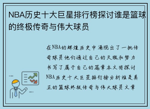 NBA历史十大巨星排行榜探讨谁是篮球的终极传奇与伟大球员