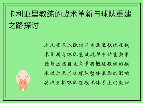 卡利亚里教练的战术革新与球队重建之路探讨