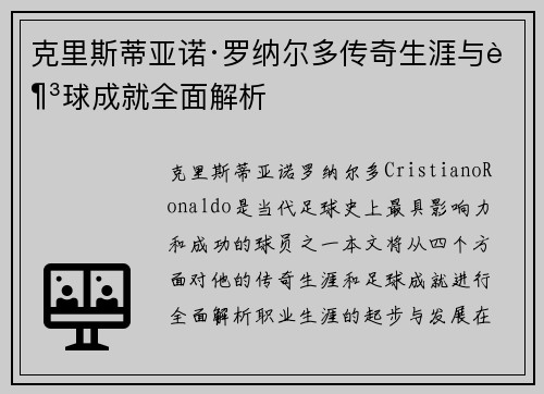 克里斯蒂亚诺·罗纳尔多传奇生涯与足球成就全面解析