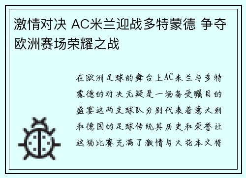 激情对决 AC米兰迎战多特蒙德 争夺欧洲赛场荣耀之战