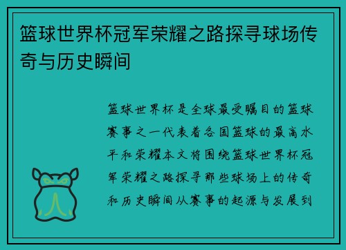 篮球世界杯冠军荣耀之路探寻球场传奇与历史瞬间