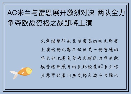 AC米兰与雷恩展开激烈对决 两队全力争夺欧战资格之战即将上演