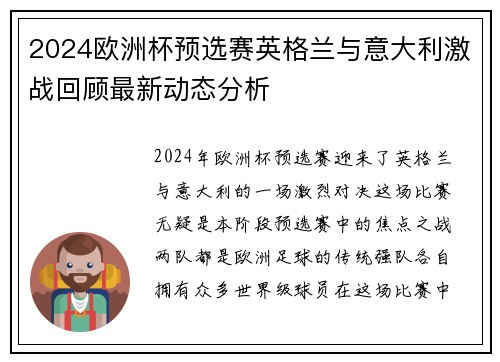 2024欧洲杯预选赛英格兰与意大利激战回顾最新动态分析