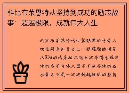 科比布莱恩特从坚持到成功的励志故事：超越极限，成就伟大人生